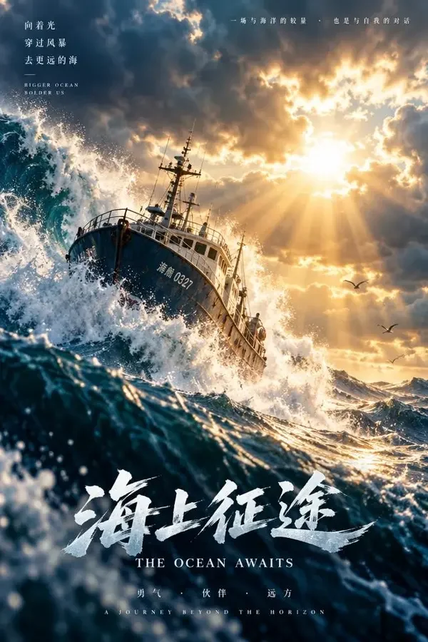 长风破浪封面图，动作 / 冒险类型影视作品