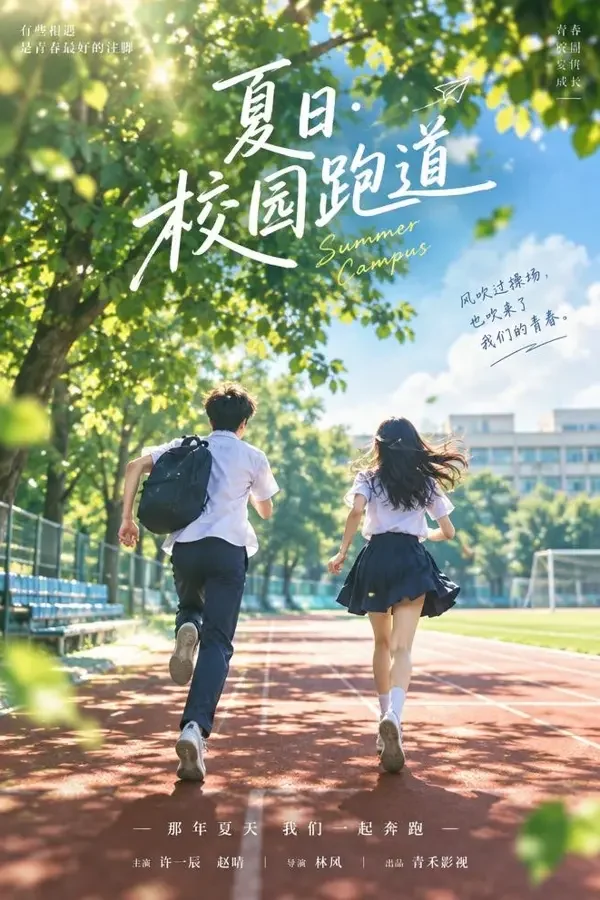 七月的风封面图，青春 / 校园类型影视作品