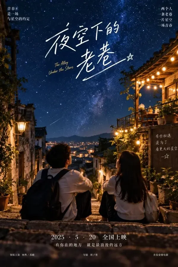 星巷恋人封面图，爱情 / 剧情类型影视作品
